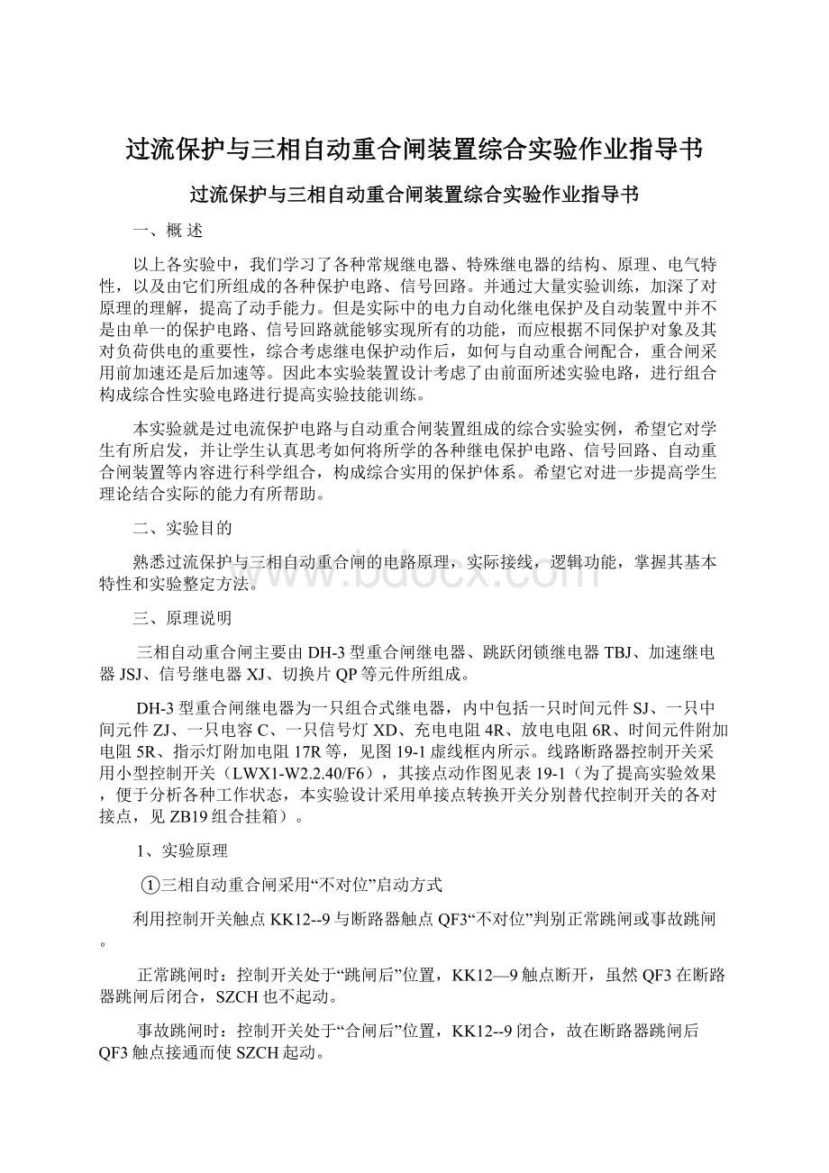 过流保护与三相自动重合闸装置综合实验作业指导书.docx