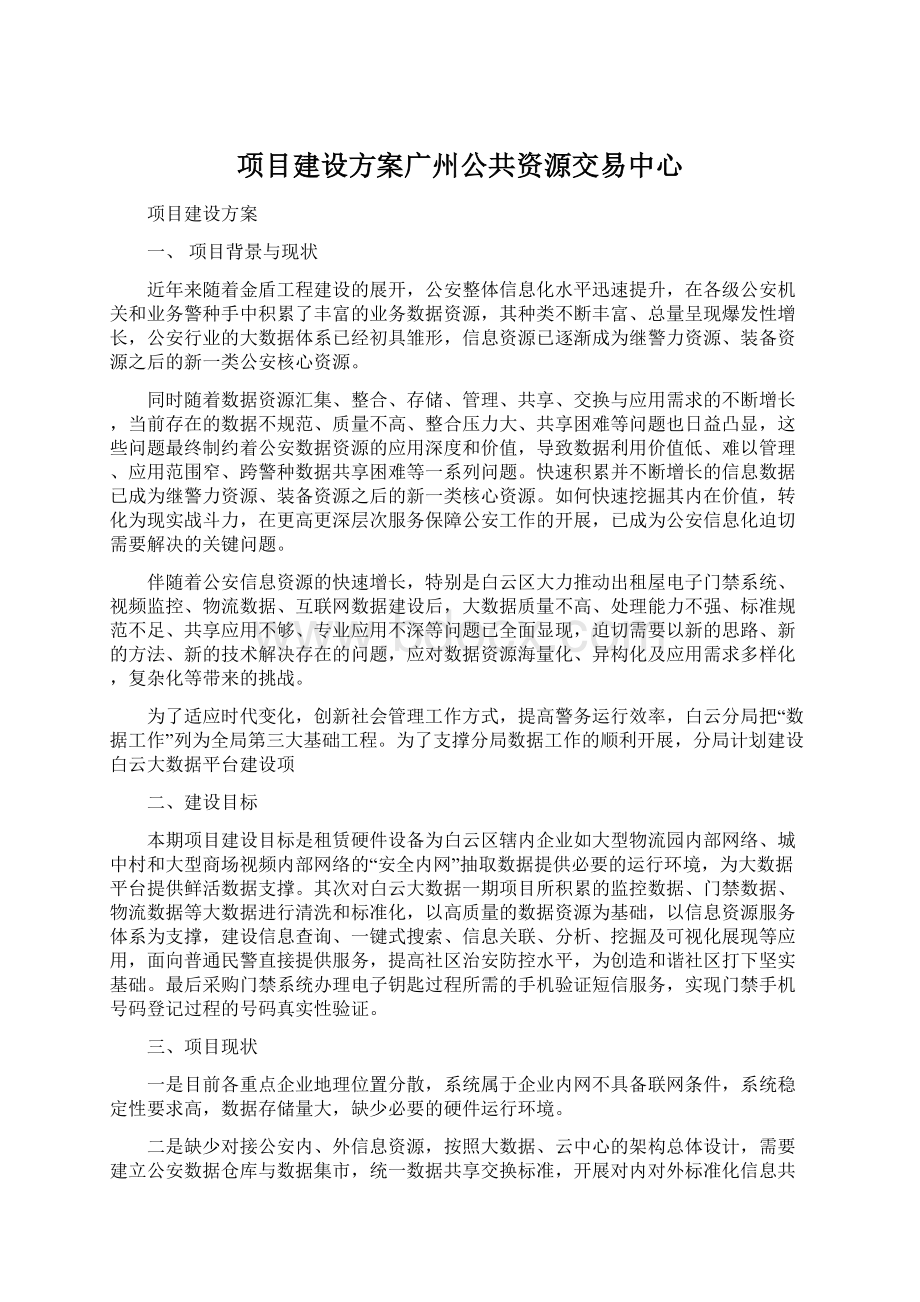 项目建设方案广州公共资源交易中心.docx_第1页