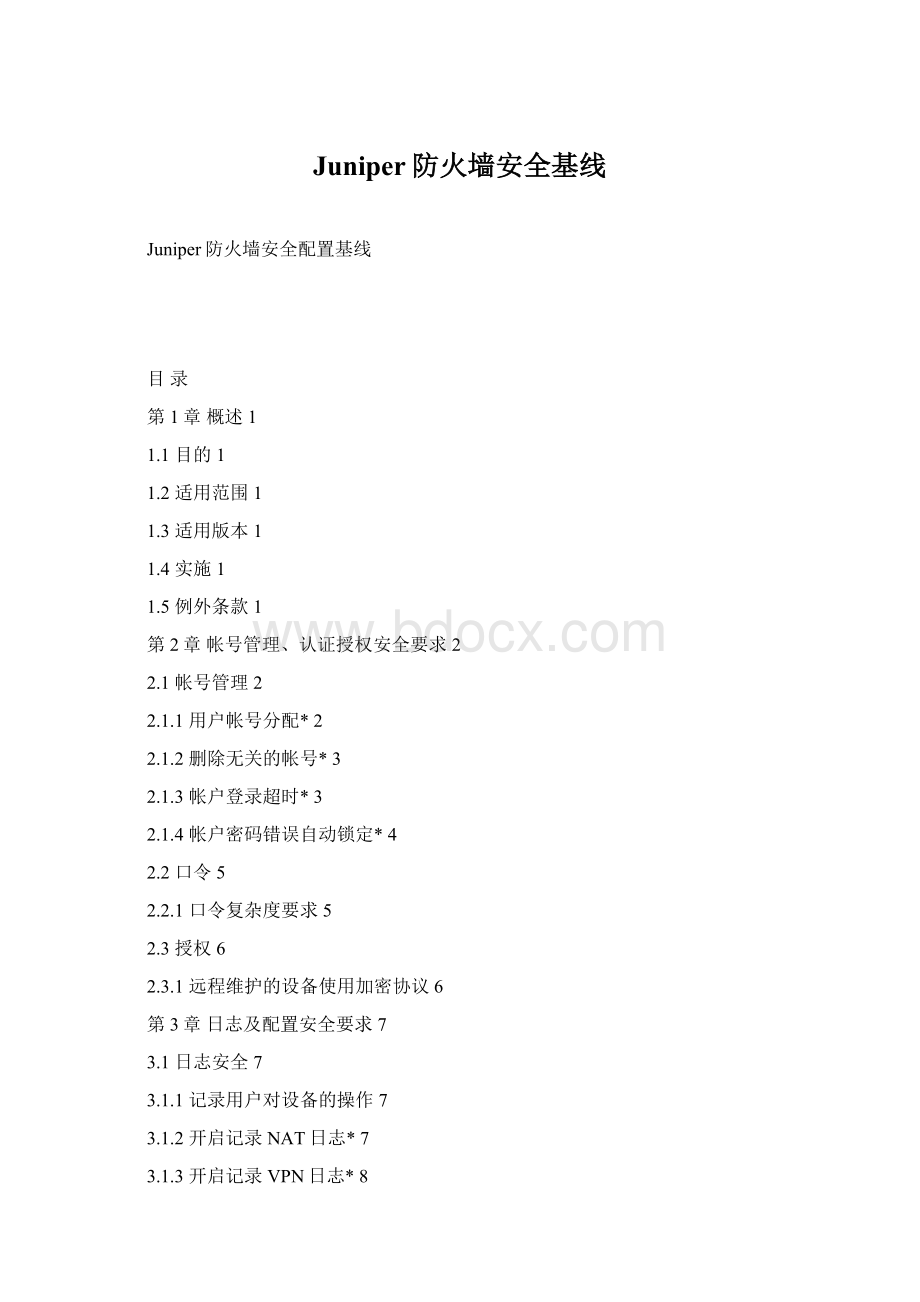 Juniper防火墙安全基线.docx