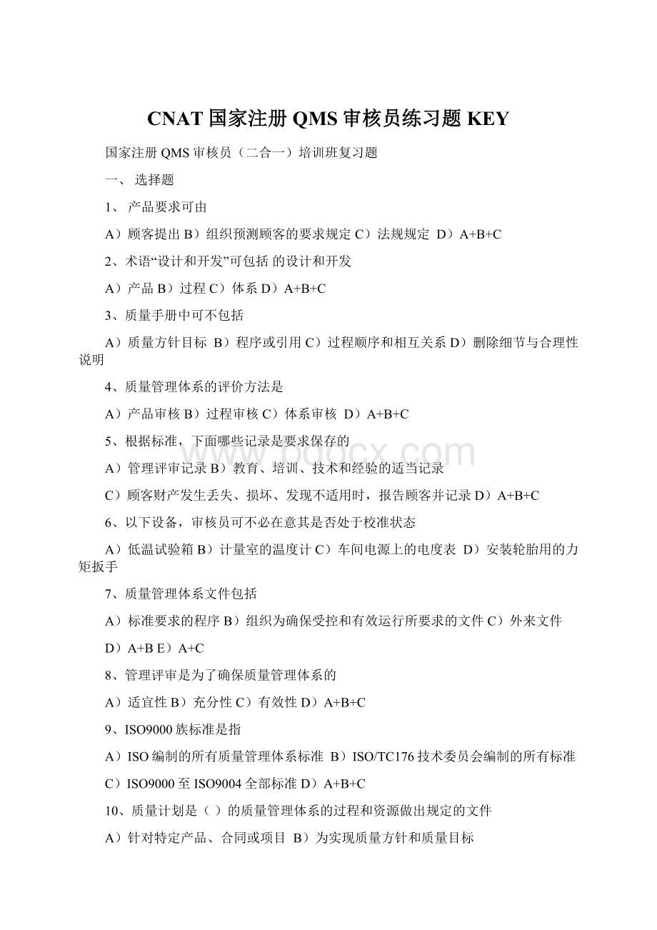 CNAT国家注册QMS审核员练习题KEY.docx_第1页