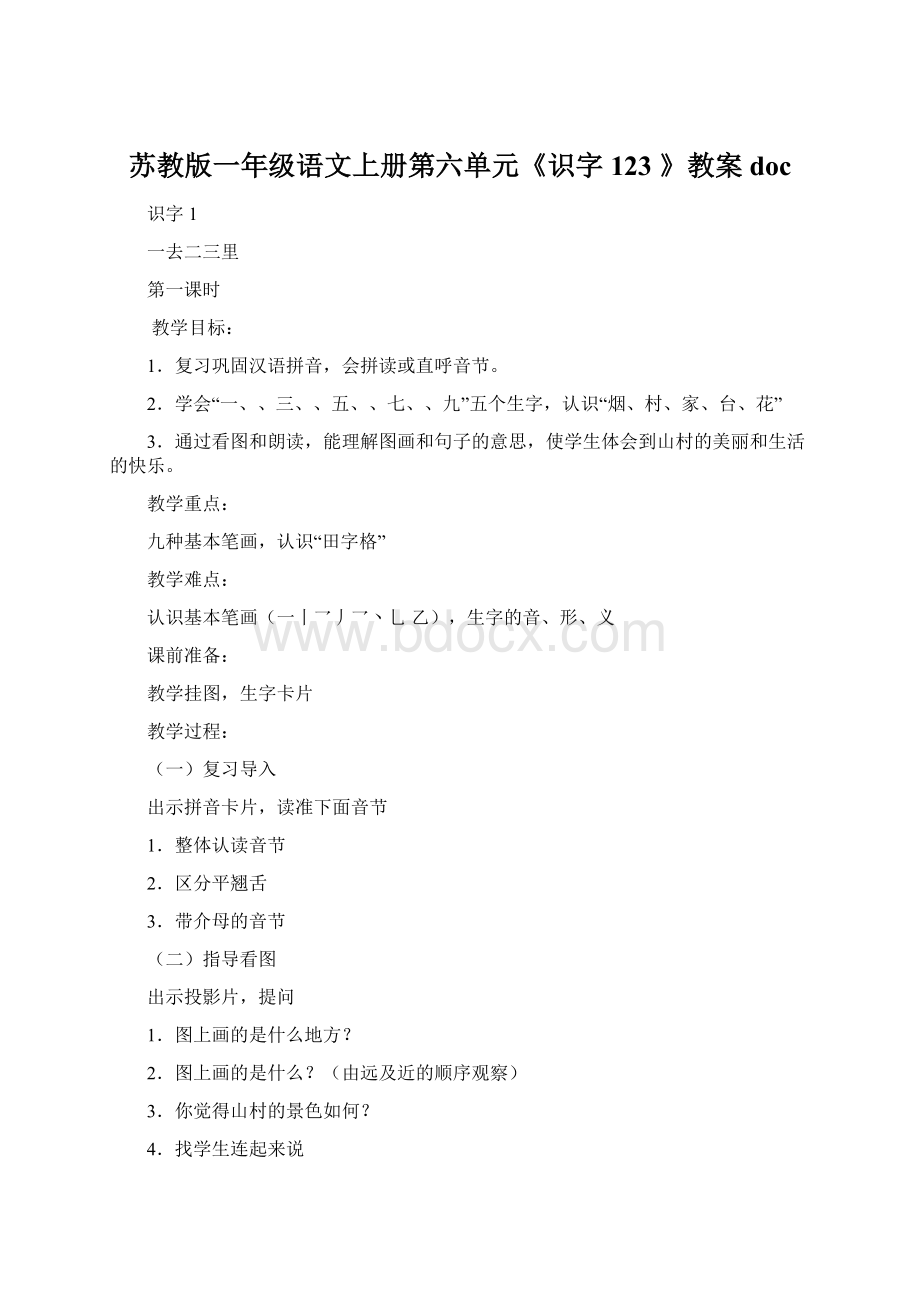 苏教版一年级语文上册第六单元《识字123 》教案doc.docx