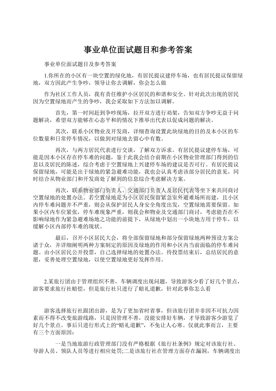 事业单位面试题目和参考答案.docx