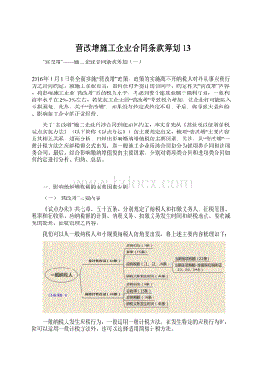 营改增施工企业合同条款筹划13Word文档格式.docx