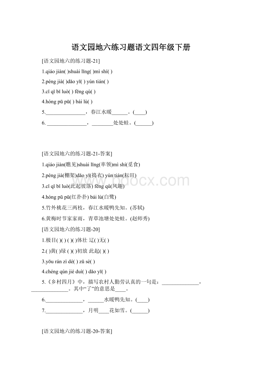 语文园地六练习题语文四年级下册Word格式.docx_第1页