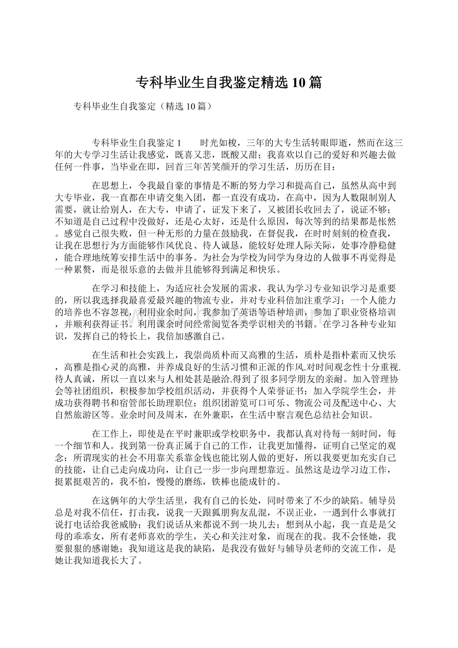 专科毕业生自我鉴定精选10篇.docx_第1页