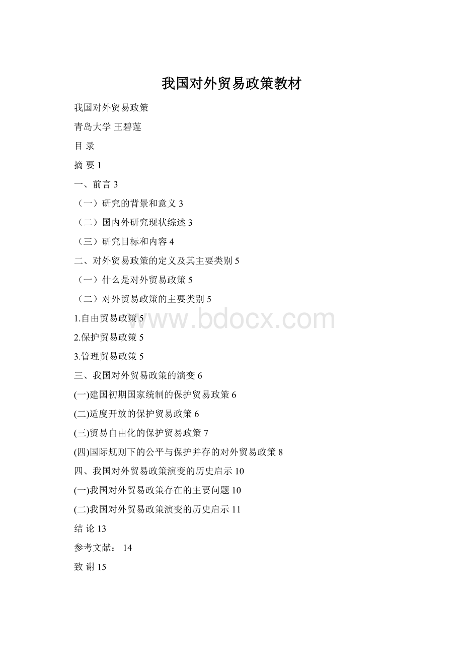 我国对外贸易政策教材Word文件下载.docx
