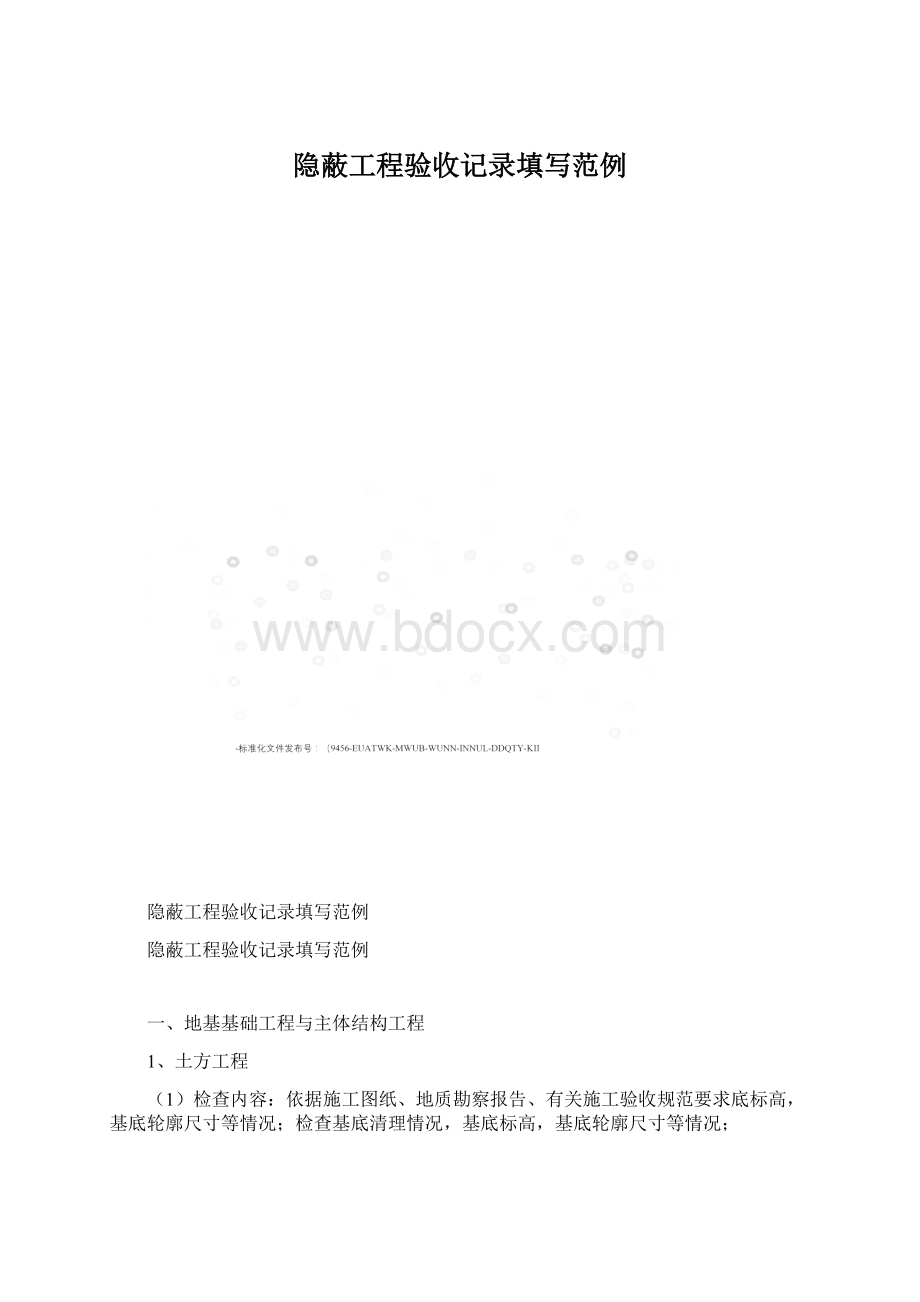 隐蔽工程验收记录填写范例.docx