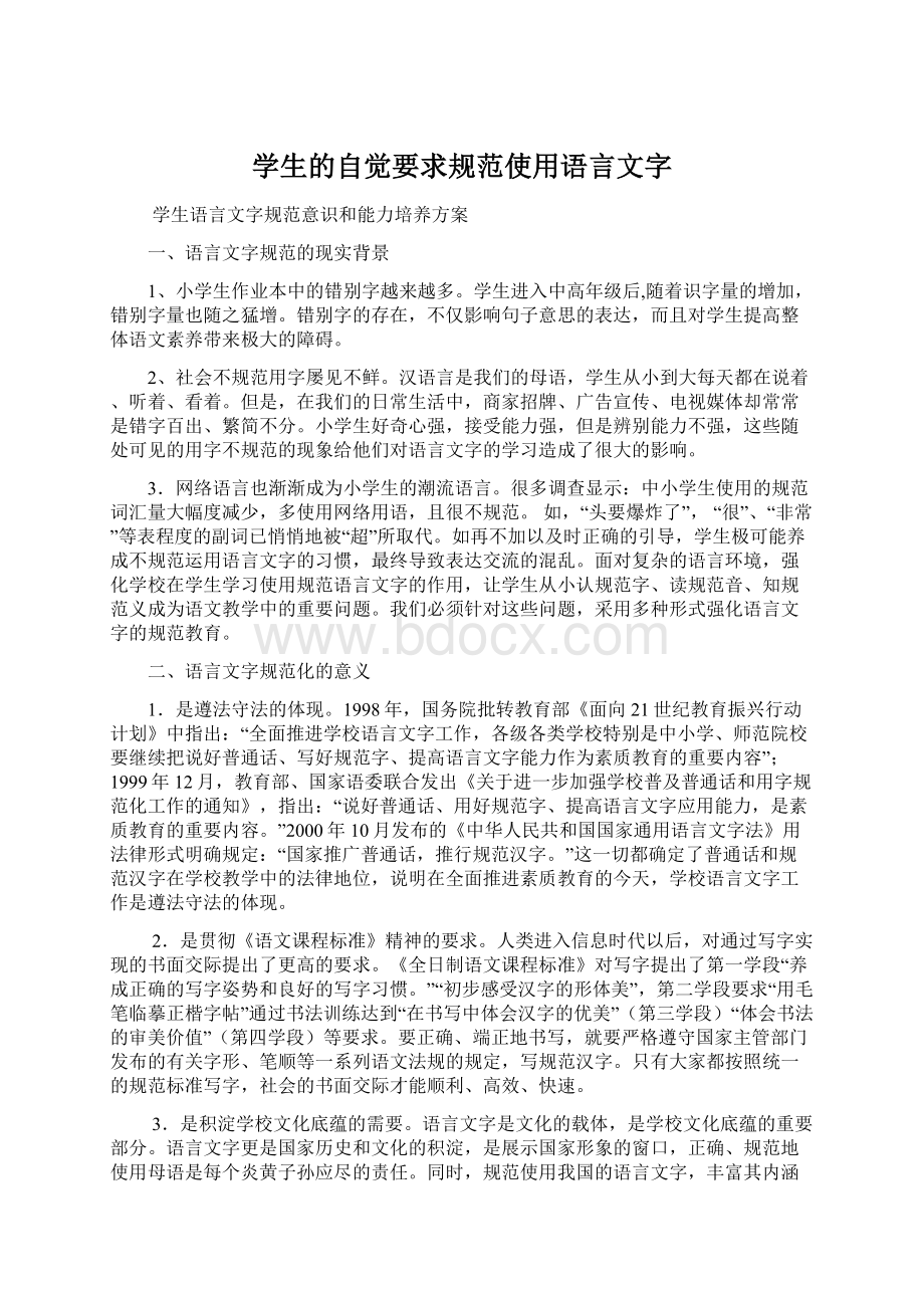 学生的自觉要求规范使用语言文字Word文档格式.docx