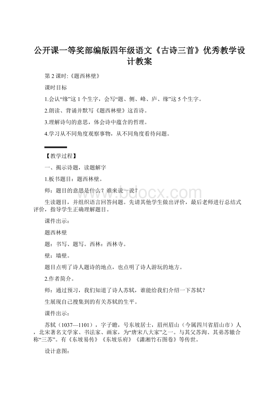 公开课一等奖部编版四年级语文《古诗三首》优秀教学设计教案.docx