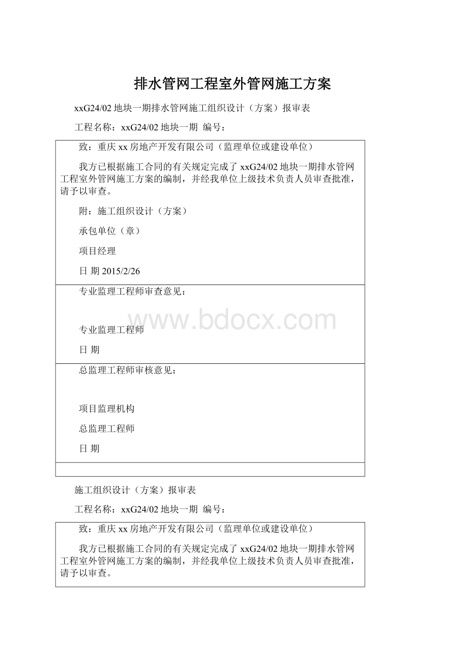 排水管网工程室外管网施工方案Word文档下载推荐.docx_第1页