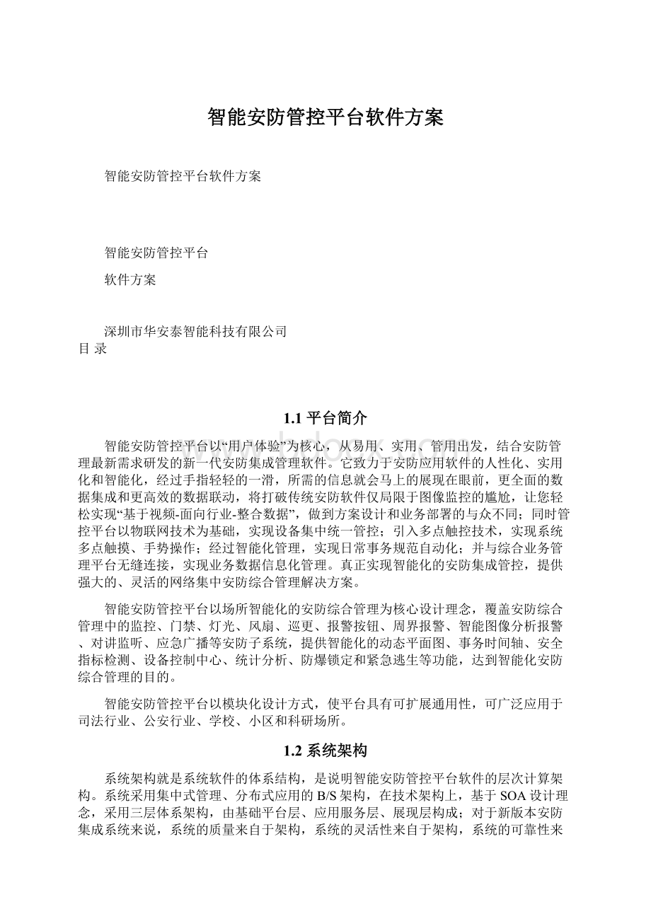 智能安防管控平台软件方案Word文件下载.docx