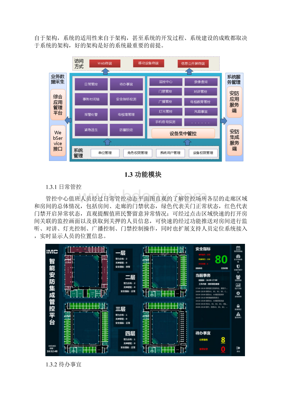 智能安防管控平台软件方案.docx_第2页