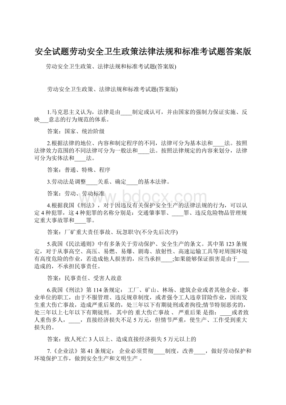 安全试题劳动安全卫生政策法律法规和标准考试题答案版.docx