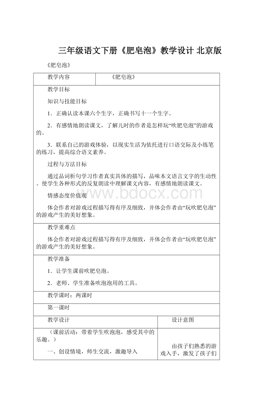 三年级语文下册《肥皂泡》教学设计 北京版.docx