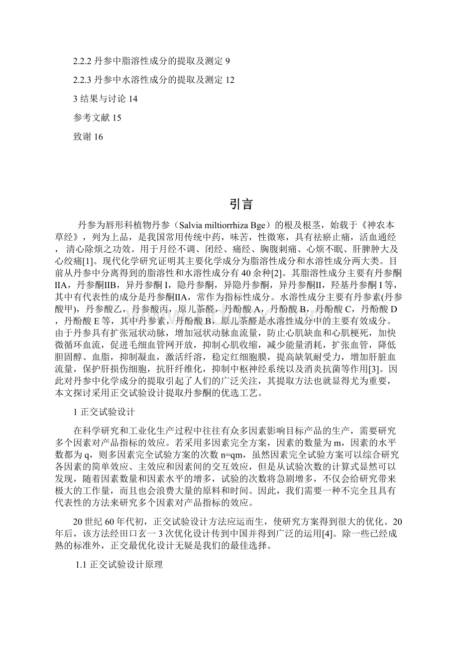 正交设计实验在丹参提取中的应用课件资料.docx_第2页