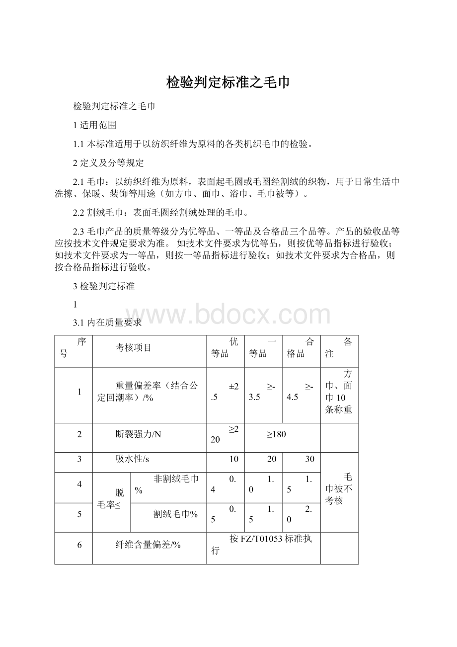 检验判定标准之毛巾.docx