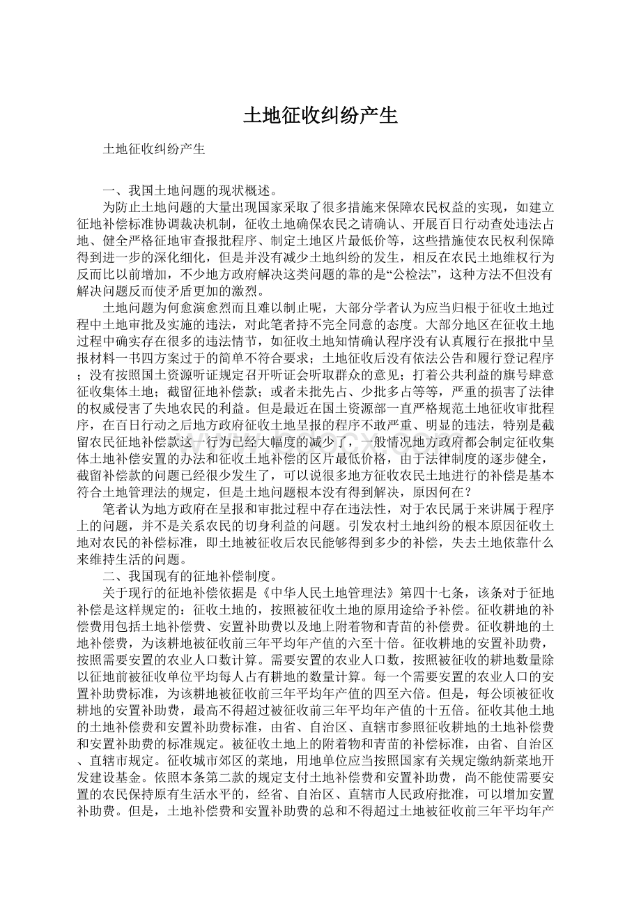 土地征收纠纷产生Word下载.docx_第1页