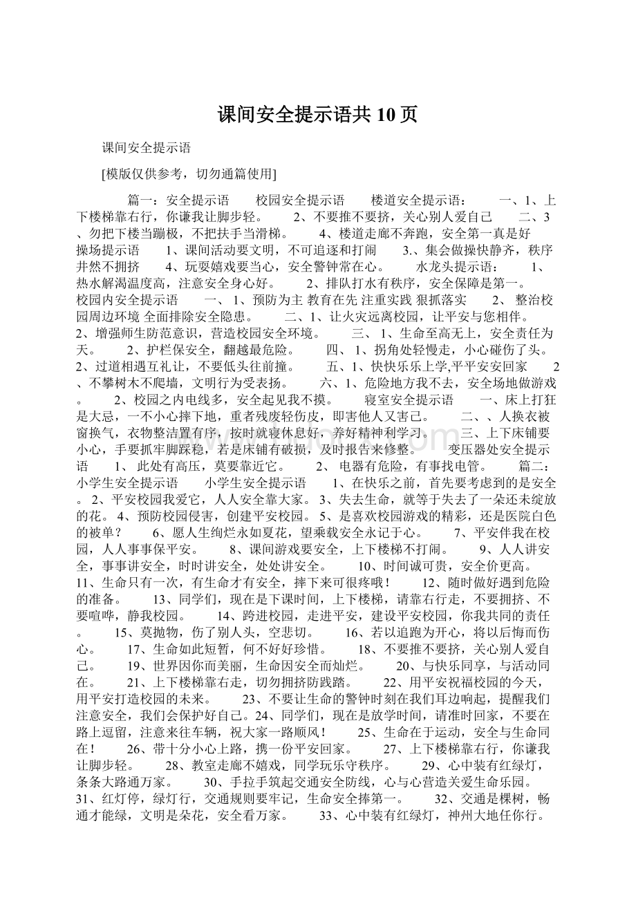 课间安全提示语共10页Word下载.docx