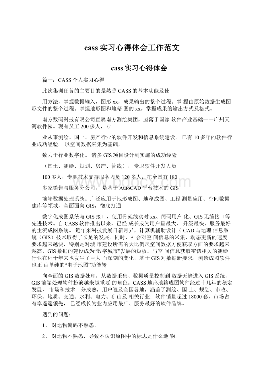 cass实习心得体会工作范文.docx_第1页