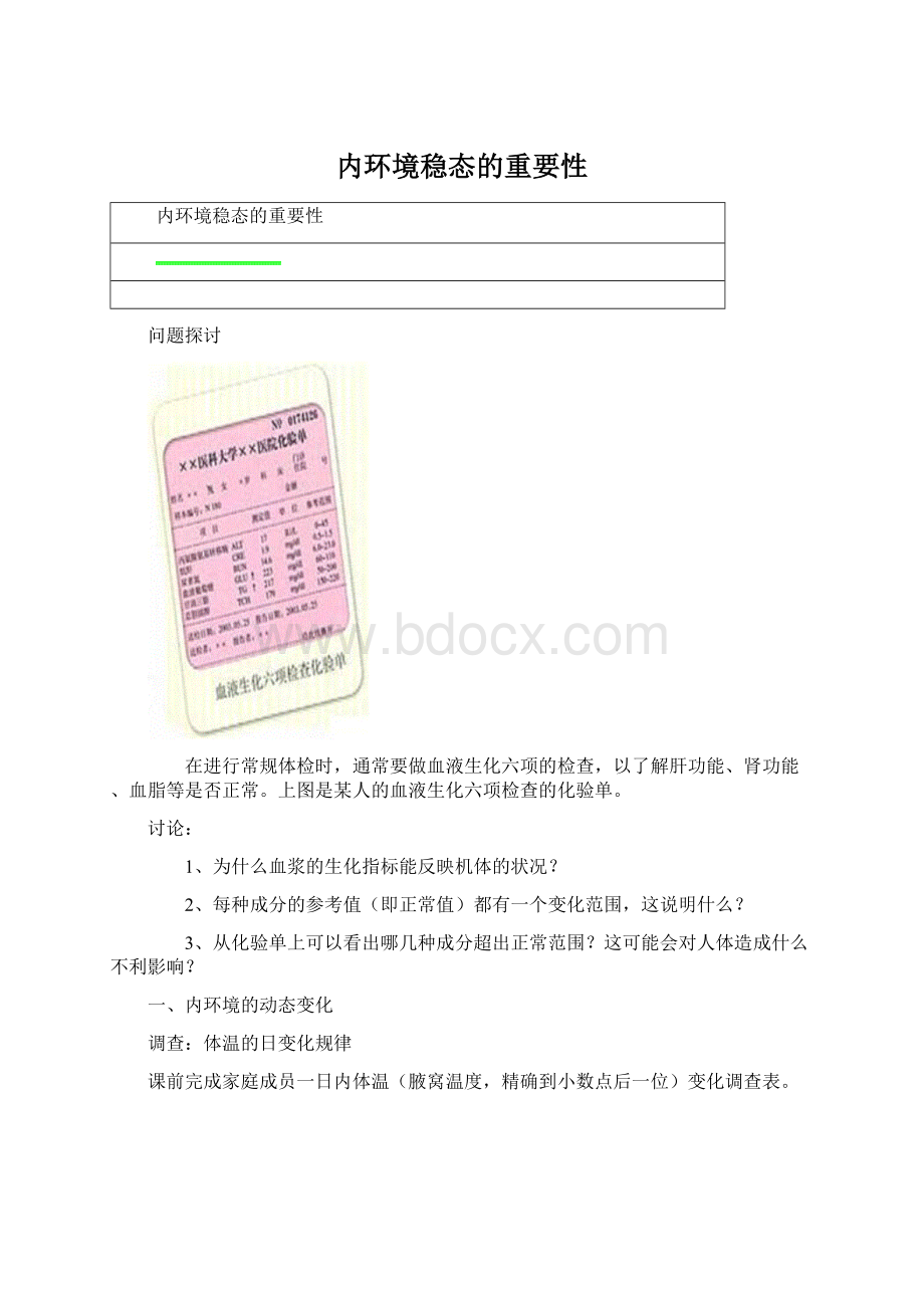 内环境稳态的重要性.docx