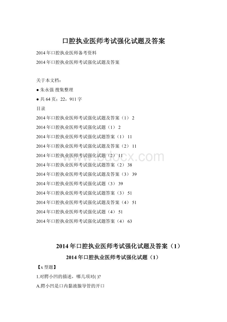 口腔执业医师考试强化试题及答案Word格式.docx_第1页