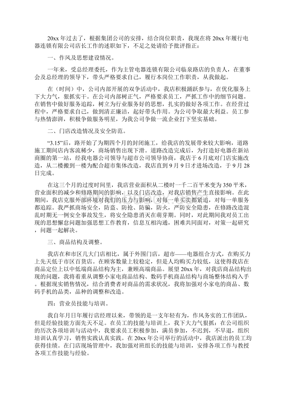 店长述职报告精选5篇Word格式文档下载.docx_第3页