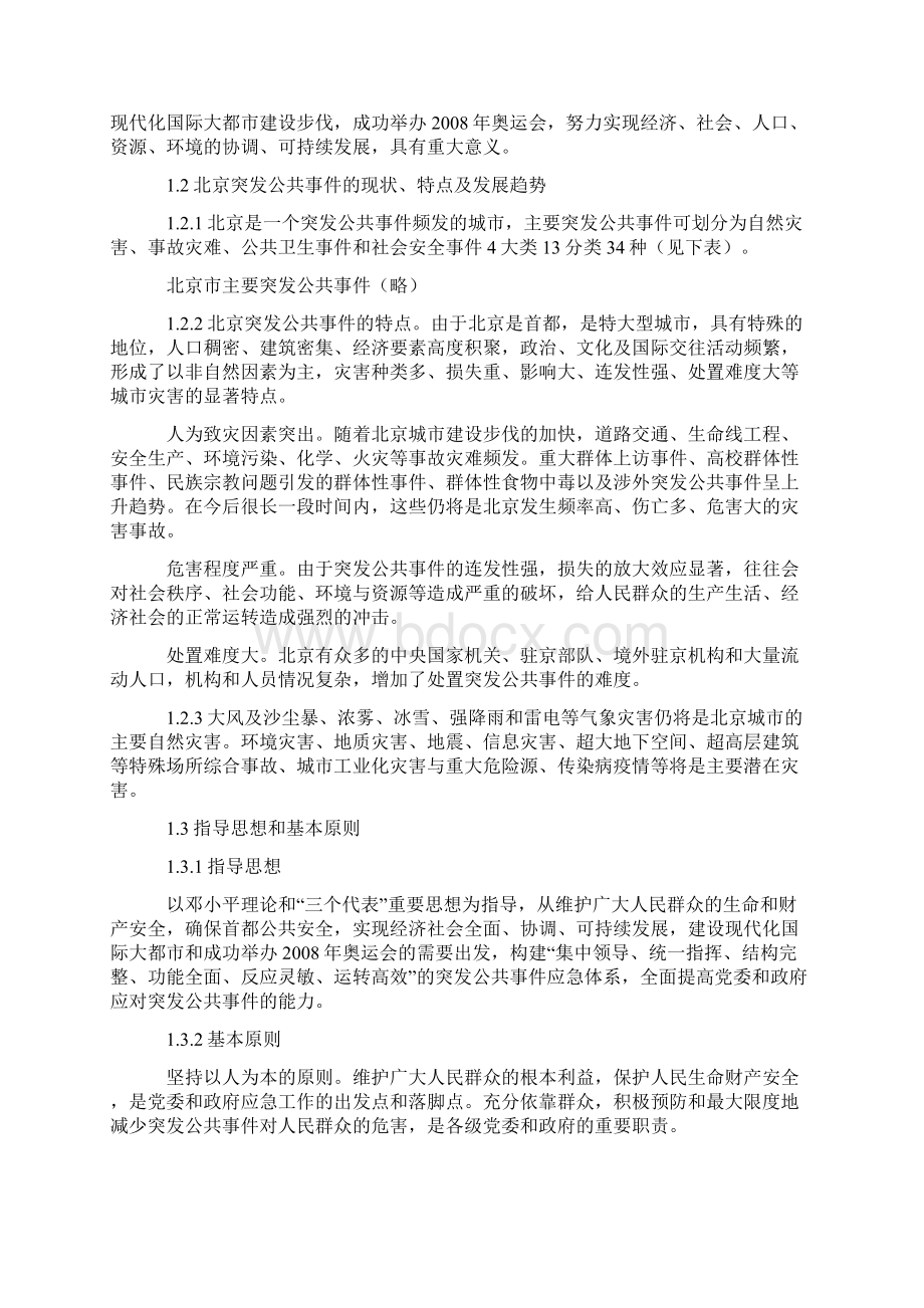 北京市突发公共事件总体应急预案.docx_第3页