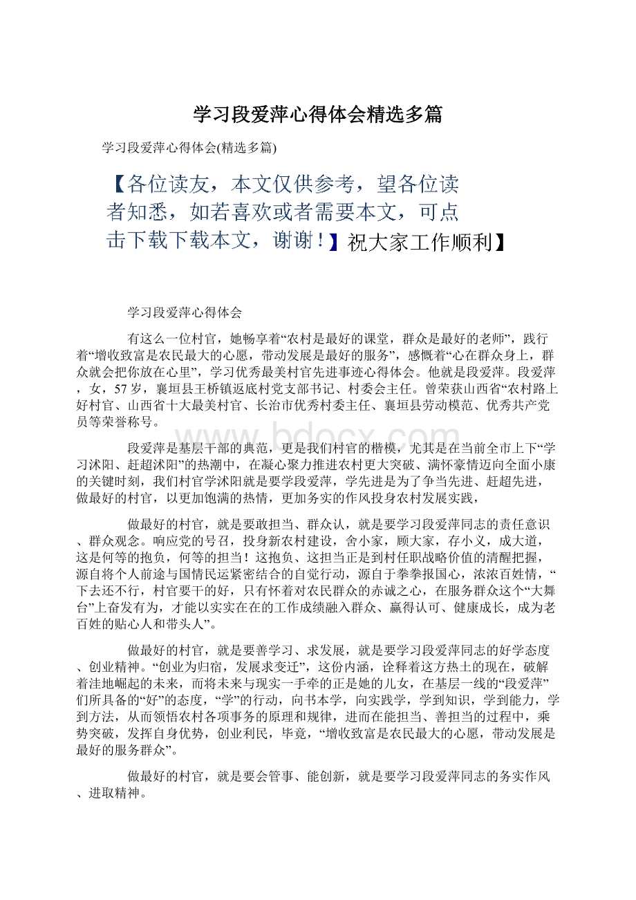 学习段爱萍心得体会精选多篇Word文档下载推荐.docx