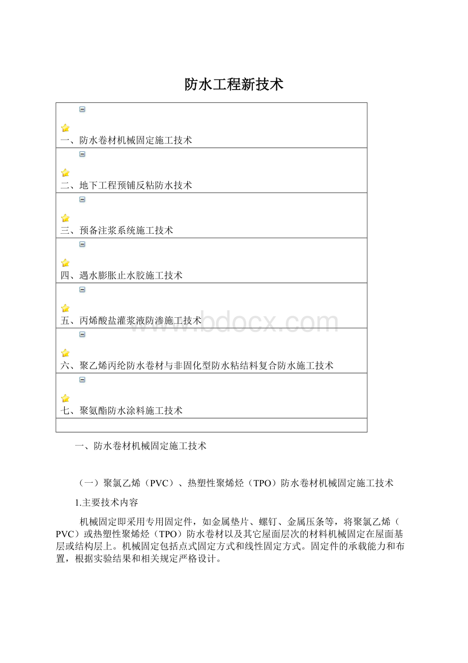 防水工程新技术Word文件下载.docx