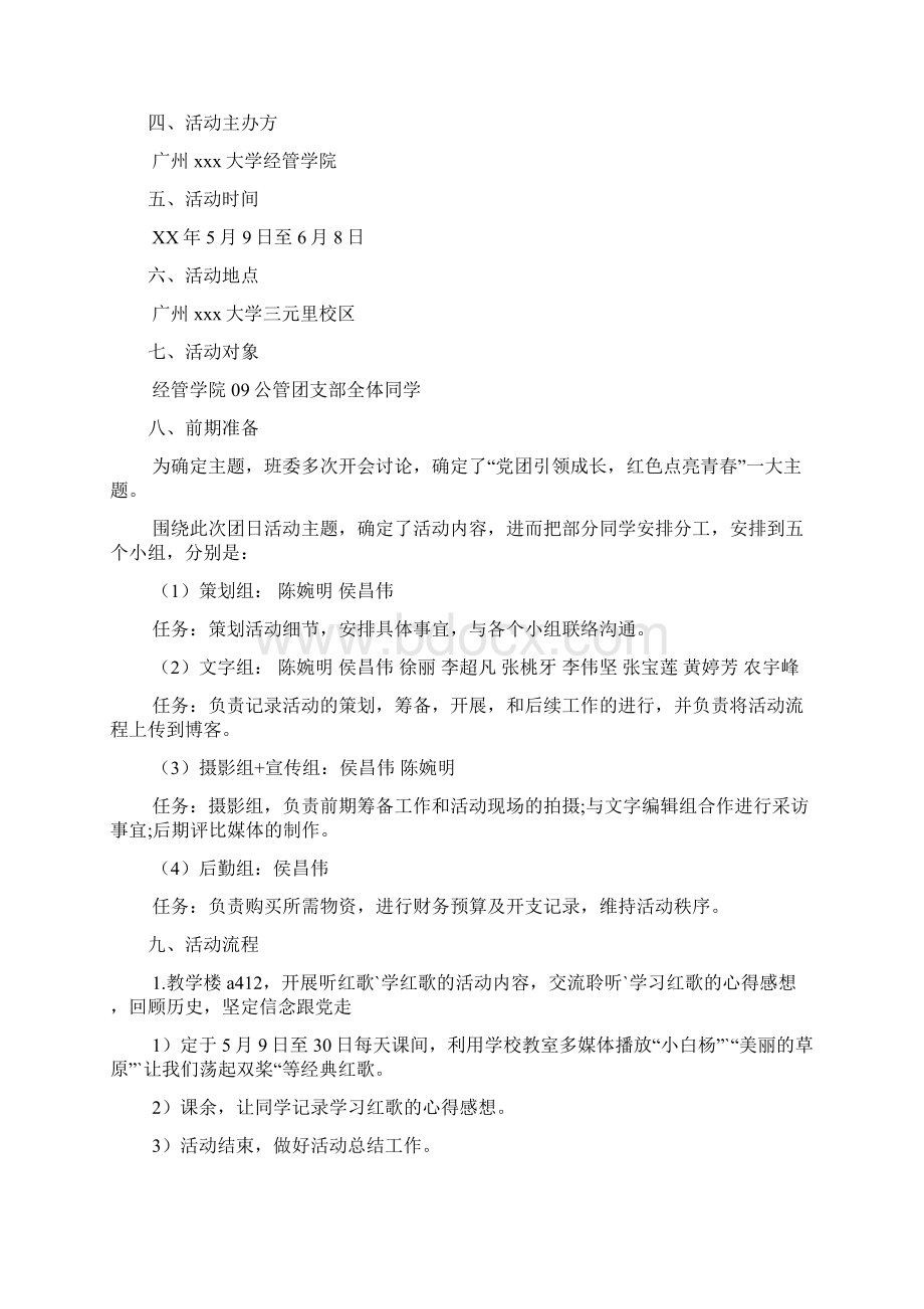 党团团日活动策划书文档2篇Word格式文档下载.docx_第2页