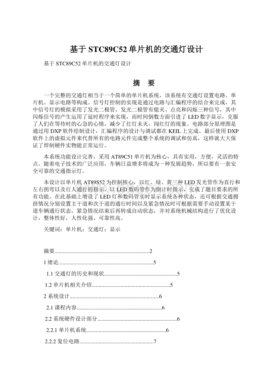 基于STC89C52单片机的交通灯设计.docx_第1页