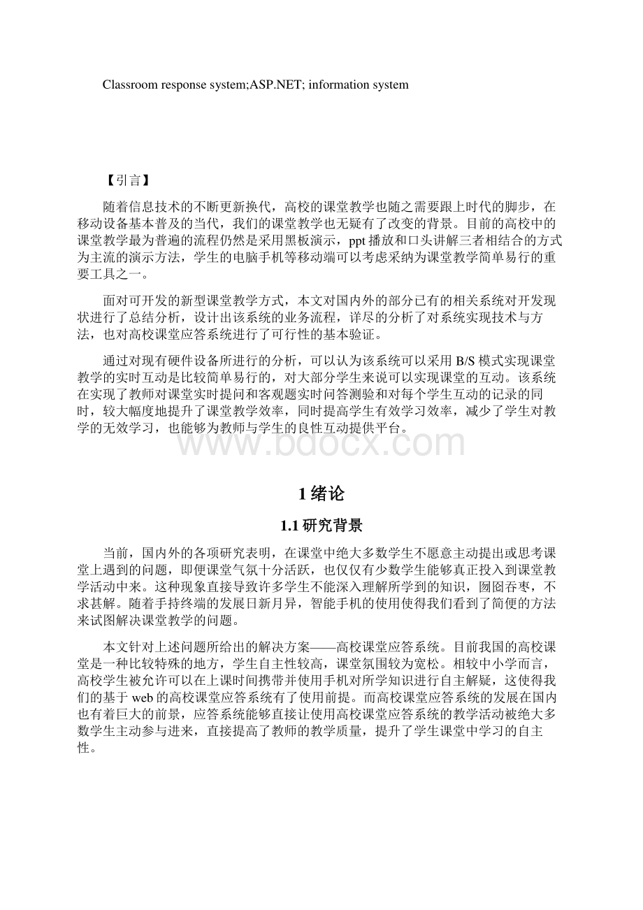 高校课堂应答系统的分析与设计毕业设计Word文档格式.docx_第2页