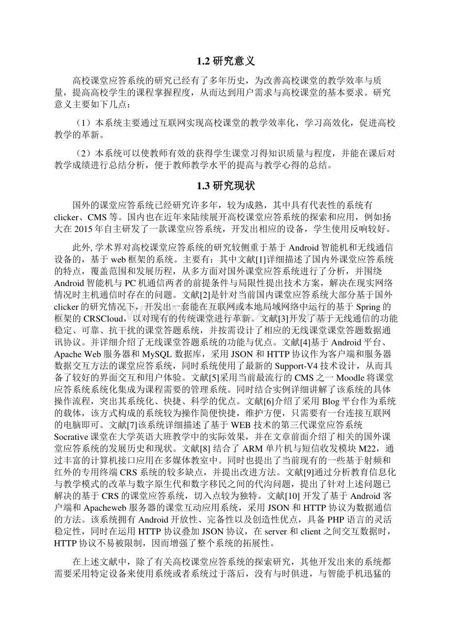 高校课堂应答系统的分析与设计毕业设计Word文档格式.docx_第3页