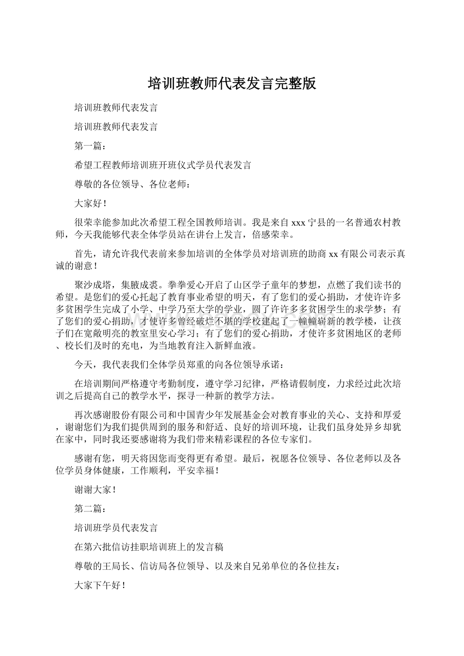 培训班教师代表发言完整版文档格式.docx_第1页