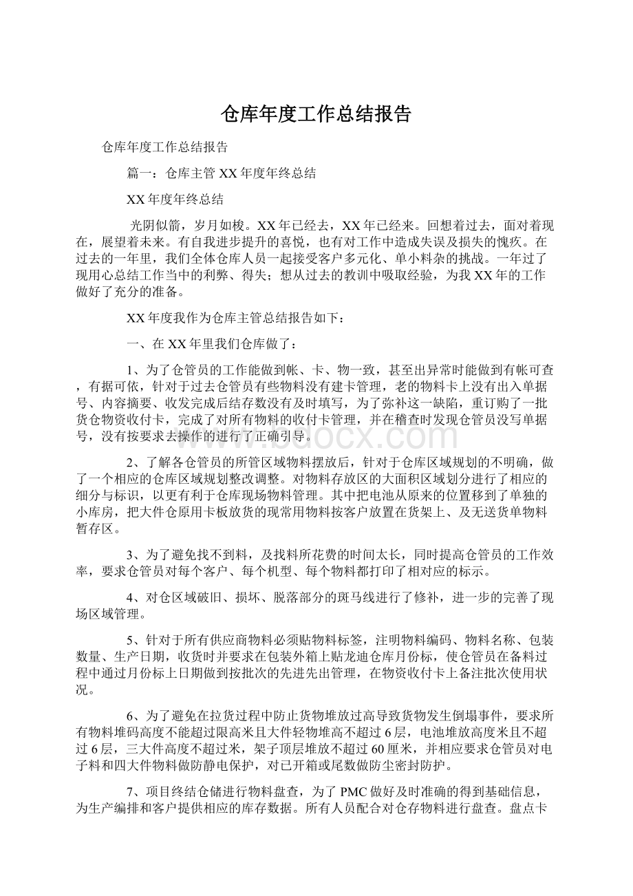 仓库年度工作总结报告.docx