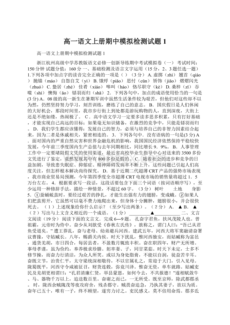 高一语文上册期中模拟检测试题1Word文档下载推荐.docx