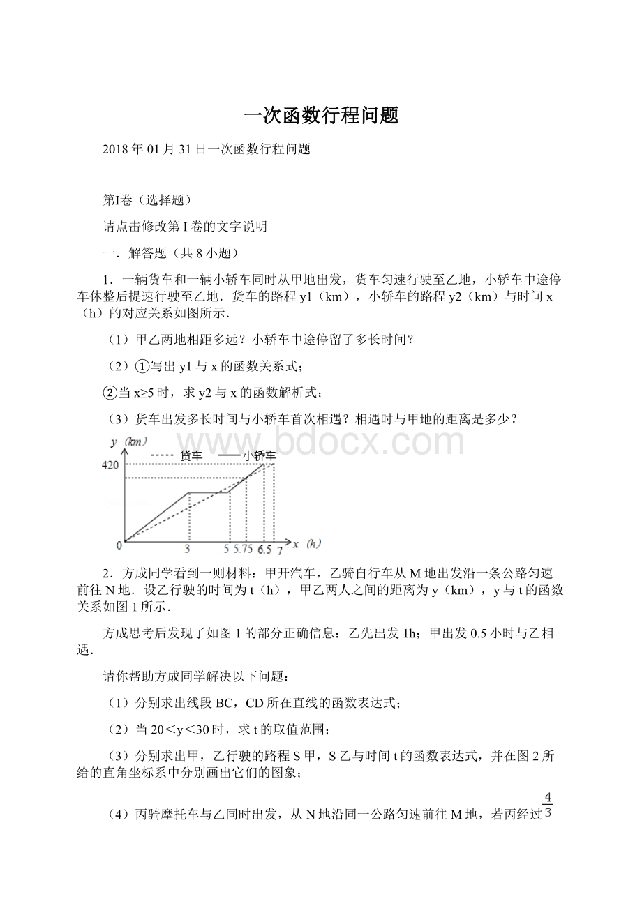 一次函数行程问题.docx