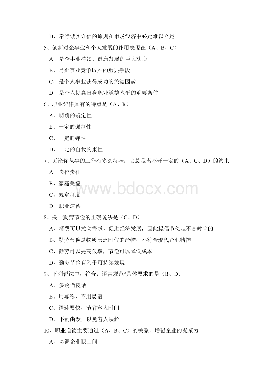 职业资格鉴定考试职业道德考试试题汇总附带答案.docx_第2页