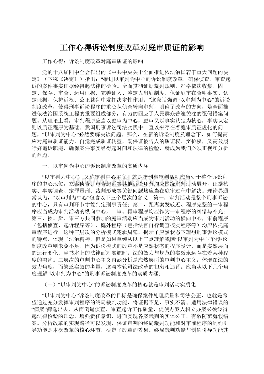 工作心得诉讼制度改革对庭审质证的影响Word文档格式.docx