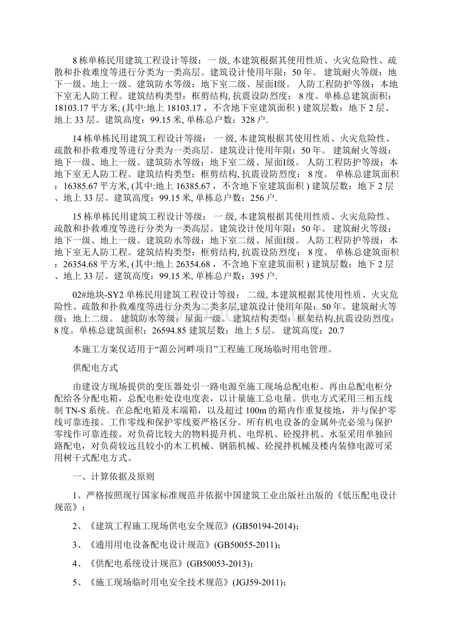 云南景洪湄公河畔临时用电专项施工方案new最新Word文档下载推荐.docx_第3页