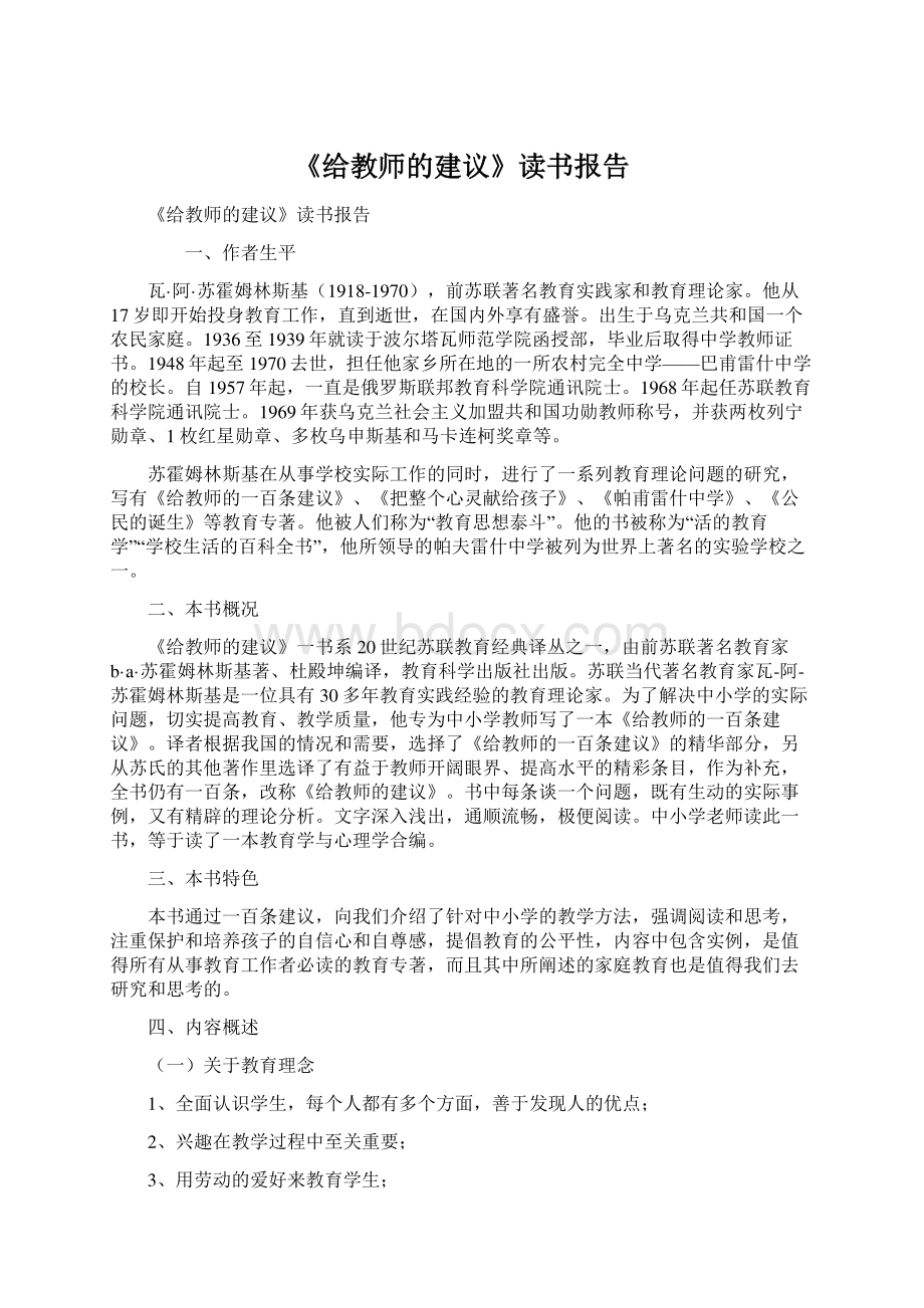 《给教师的建议》读书报告.docx