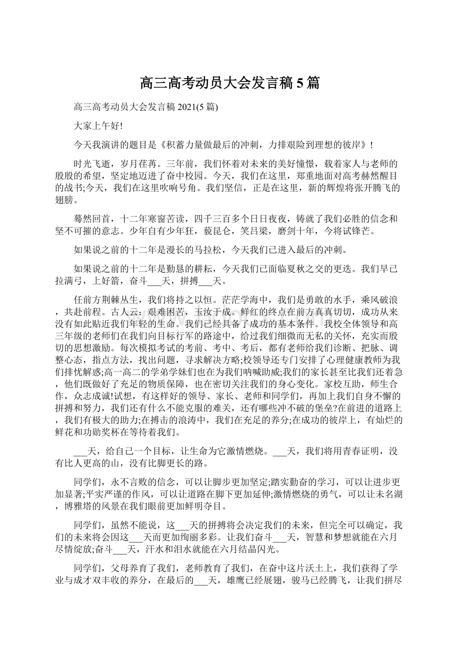 高三高考动员大会发言稿5篇Word下载.docx_第1页