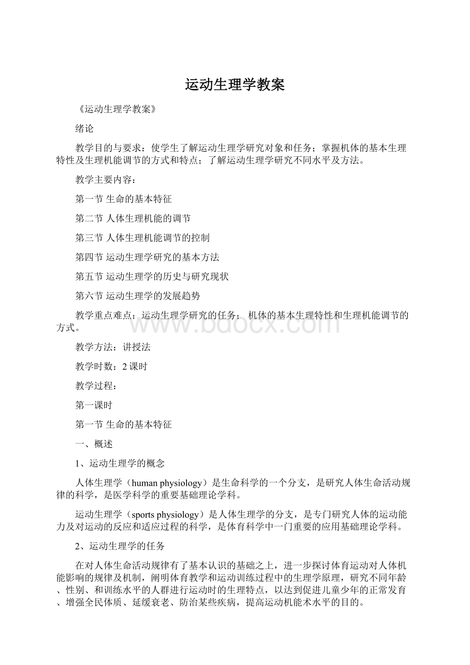 运动生理学教案.docx