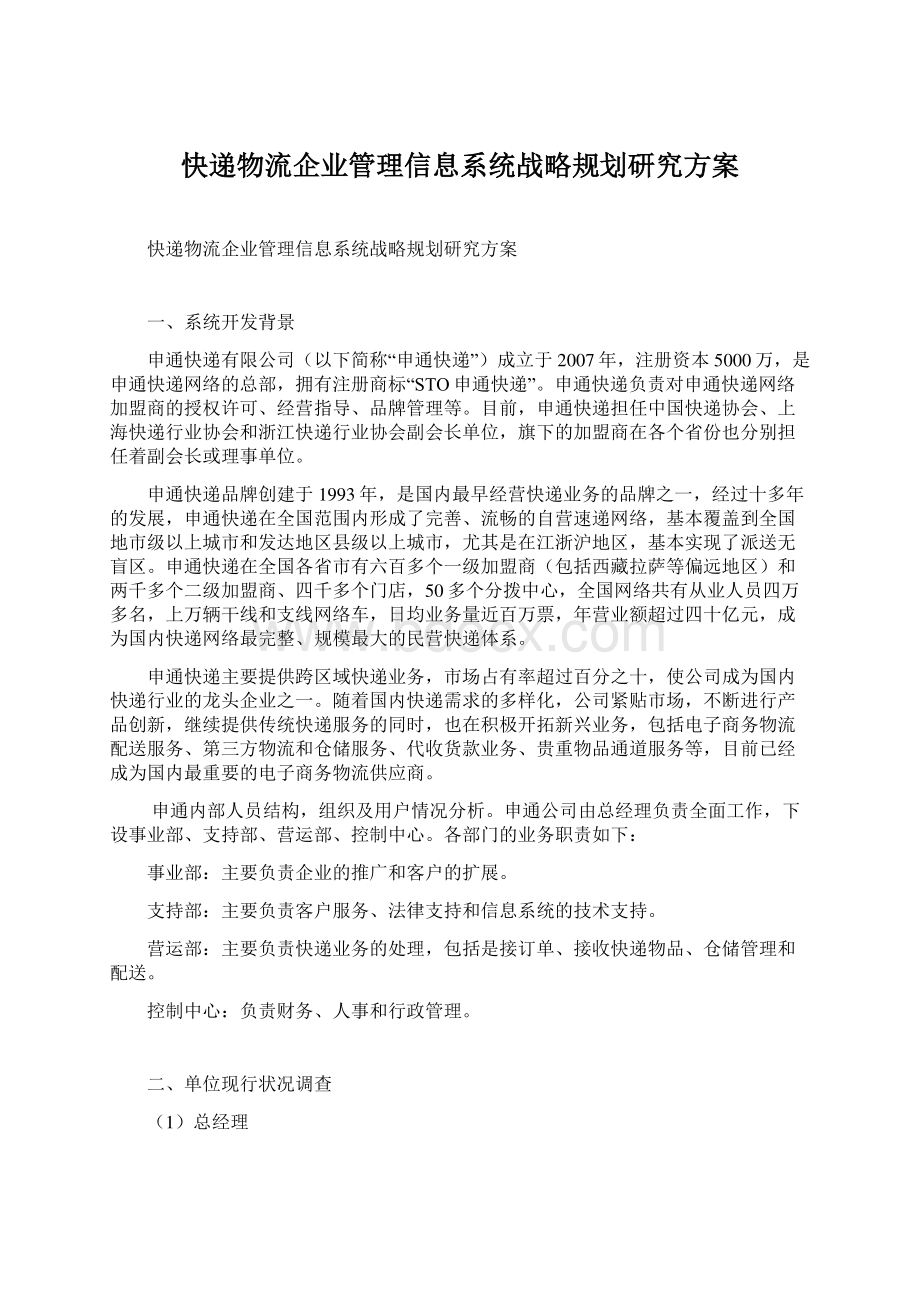 快递物流企业管理信息系统战略规划研究方案.docx_第1页