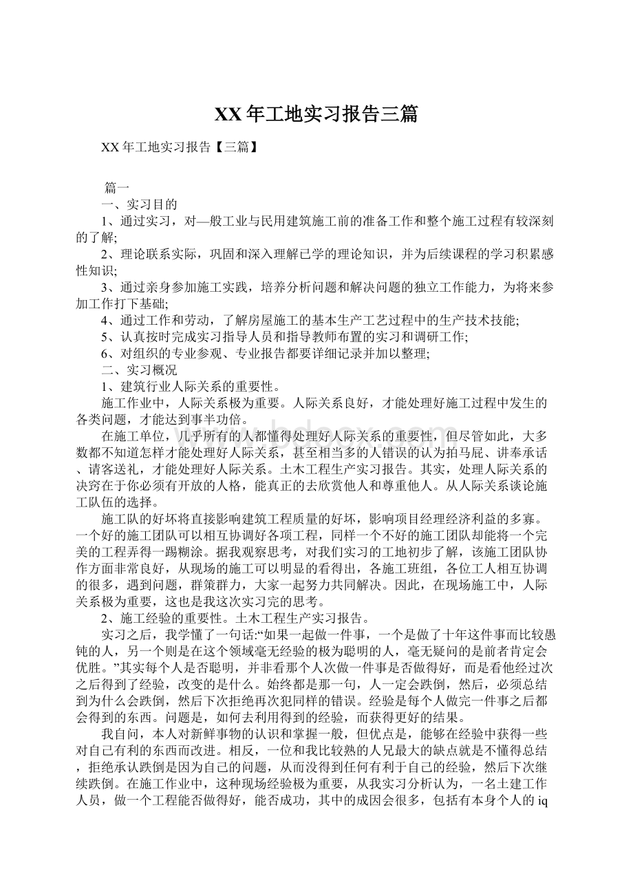 XX年工地实习报告三篇Word文档下载推荐.docx_第1页