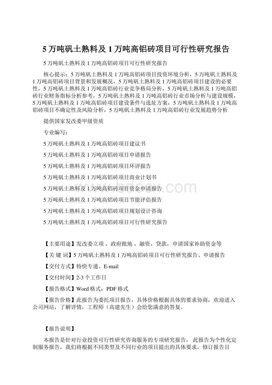 5万吨矾土熟料及1万吨高铝砖项目可行性研究报告.docx_第1页