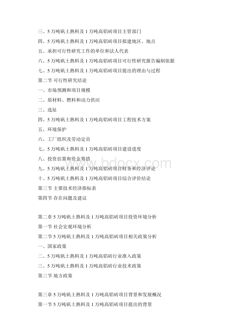 5万吨矾土熟料及1万吨高铝砖项目可行性研究报告.docx_第3页