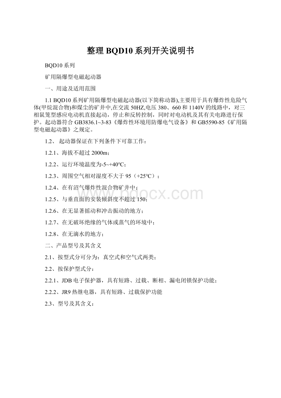 整理BQD10系列开关说明书文档格式.docx