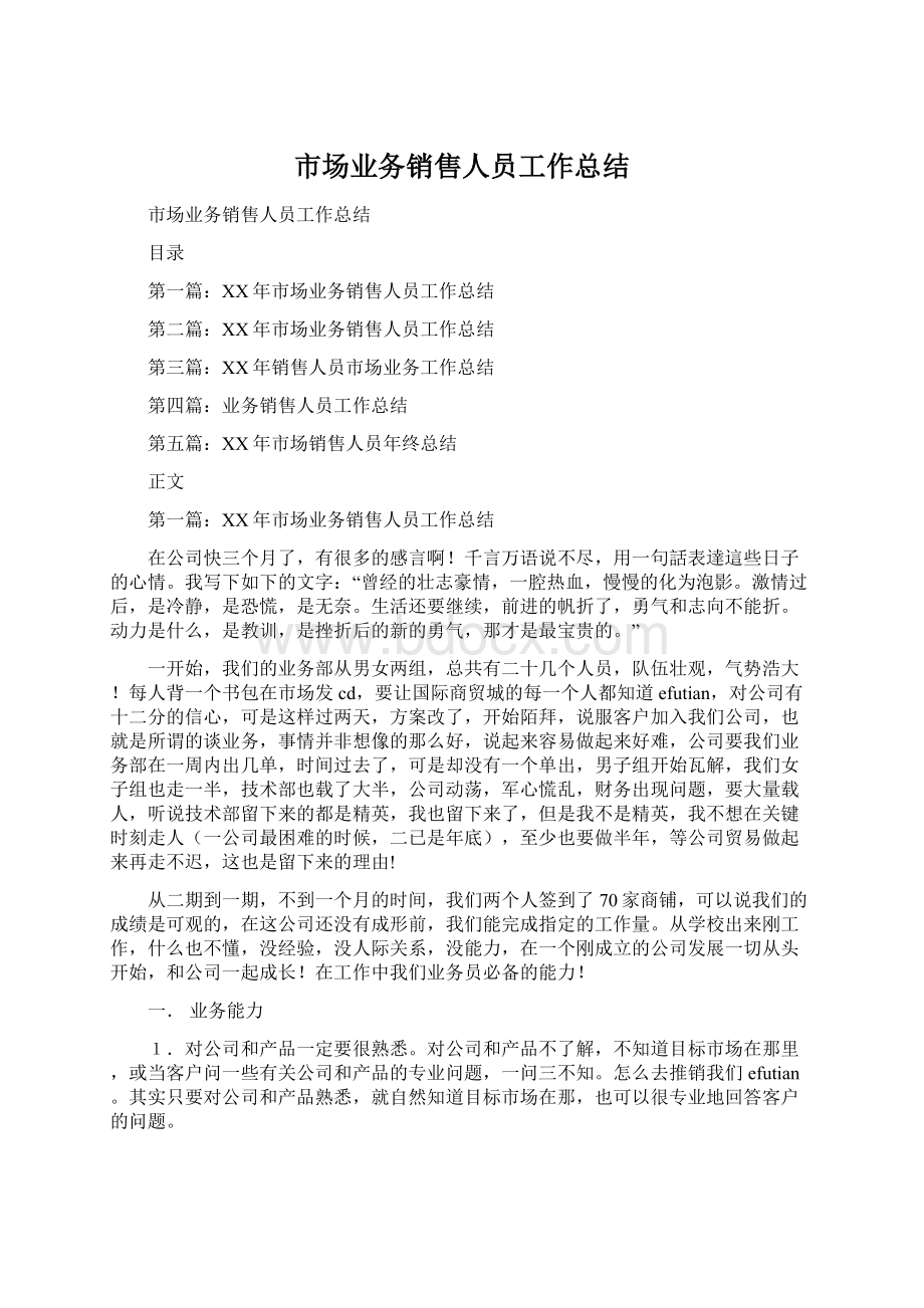 市场业务销售人员工作总结Word文档格式.docx_第1页