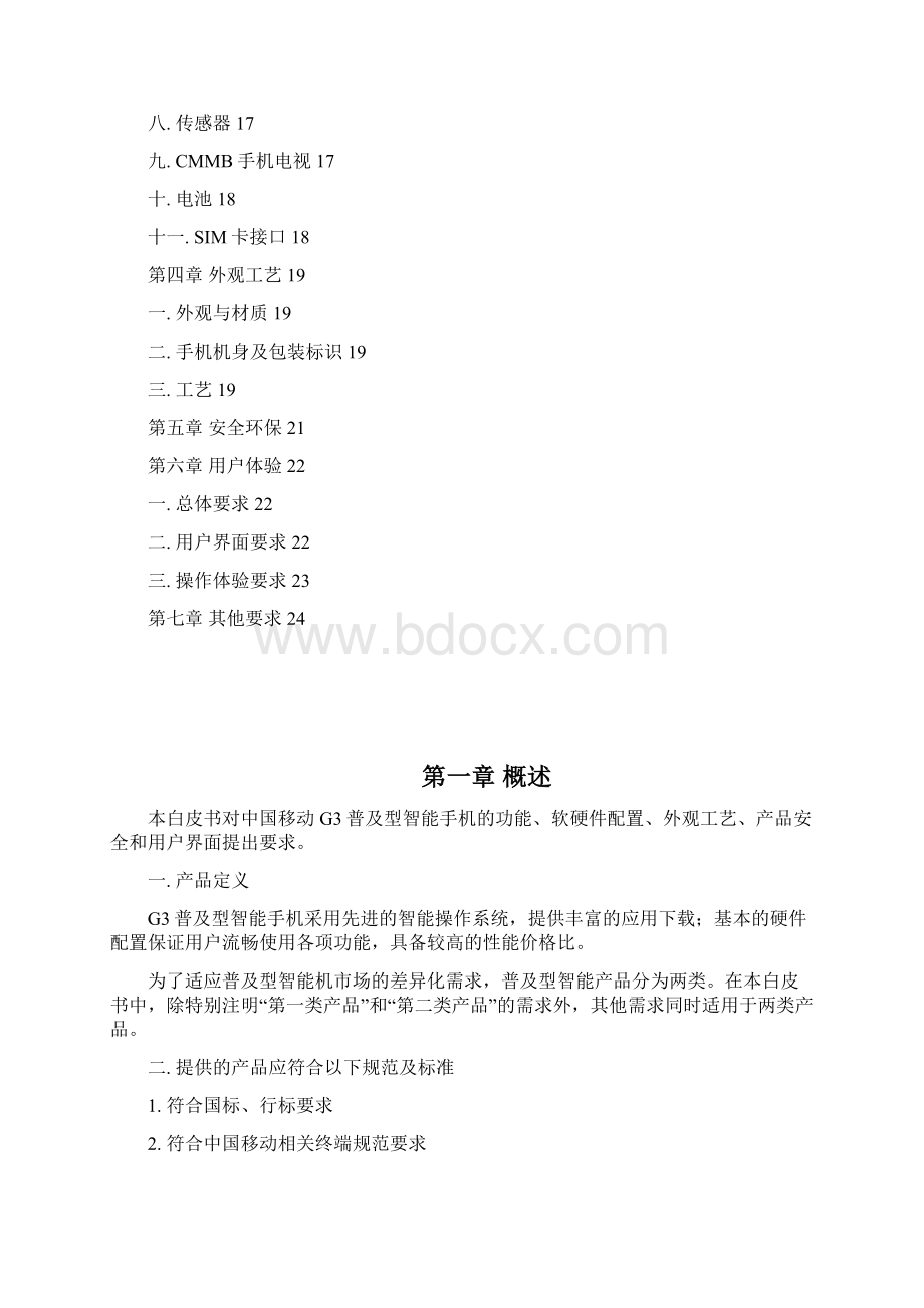 G3手机产品白皮书普及智能15.docx_第2页